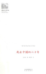 我在中国的六十年