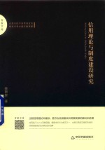 百家文库 信用理论与制度建设研究