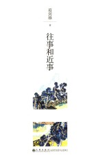 往事和近事