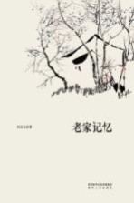 老家记忆