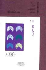 刘庆邦短篇小说编年 下 银扣子