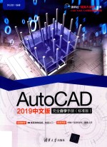 AutoCAD 2019完全自学手册 标准版 中文版