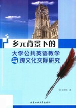 多元背景下的大学公共英语教学与跨文化交际研究