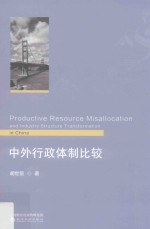 中外行政体制比较