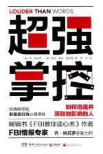 超强掌控 如何迅速并深刻地影响他人