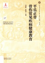 平乐正骨骨伤常见疾病健康教育