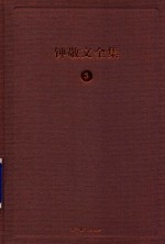 钟敬文全集 3 第1卷 民俗学卷 第2册 民俗学概论