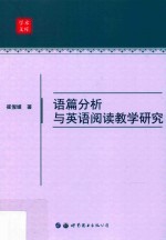 语篇分析与英语阅读教学研究