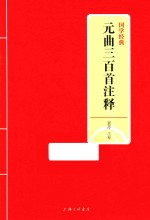 国学经典 元曲三百首注释