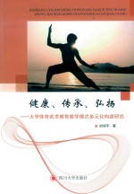 健康、传承、弘扬 大学体育武术教育教学模式多元化构建研究