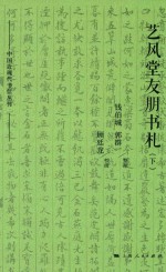 艺风堂友朋书札 下