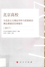 北京高校马克思主义理论学科与思想政治理论课建设发展报告