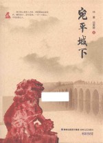宛平城下