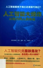 人工智能大爆炸 AI时代的人类命运