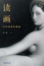 读画 打开名画的褶层