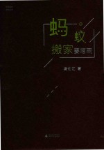中国当代原创文学 蚂蚁搬家要落雨