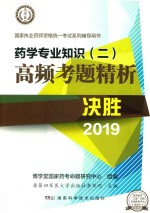 药学专业知识 2 高频考题精析