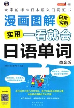 漫画图解 一看就会 实用日语单词 日常实用 白金版