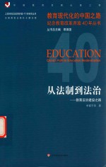 教育现代化的中国之路纪念教育改革开放40年丛书 上海市纪念改革开放40年研究丛书 从法制到法治 教育法治建设之路