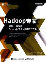 Hadoop专家 管理、调优与Spark YARN HDFS安全