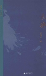 长乐 聂震宁小说选