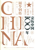 亲历中国100年 周令钊传