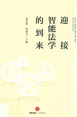 迎接智能法学的到来