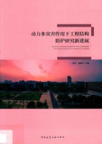 动力多灾害作用下工程结构防护研究新进展