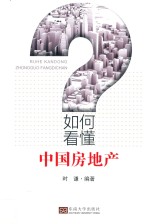 如何看懂中国房地产