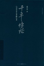 千年悖论 人性的历史实验记录
