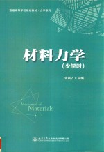 材料力学 少学时