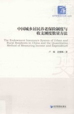 中国城乡居民养老保险制度与收支测度数量方法