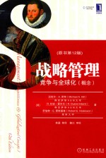 战略管理 竞争与全球化 概念 原书第12版