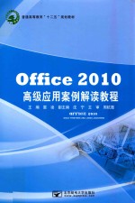 Office2010高级应用案例解读教程