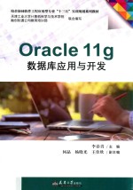 Oracle 11g数据库应用与开发