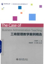工商管理教学案例精选