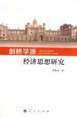 剑桥学派经济思想研究