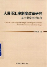 人民币汇率制度改革研究