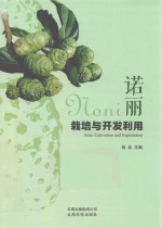诺丽栽培与开发利用