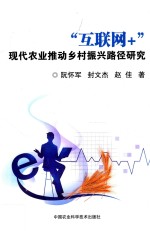 “互联网+”现代农业推动乡村振兴路径研究