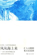 社会科学普及读物系列 风从海上来 近代上海经济的崛起之路 东方讲坛