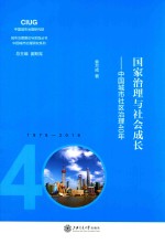 国家治理与社会成长 中国城市社区治理40年