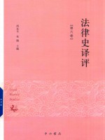 法律史译评 第6卷