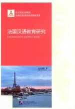 孔子学院汉语教育与海外语言教育体系研究书系 法国汉语教育研究