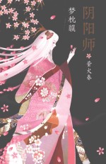 阴阳师系列 阴阳师 萤火卷