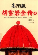 高阳版 胡雪岩全传 6