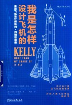 我是怎样设计飞机的 美国飞机设计师凯利·约翰逊自传