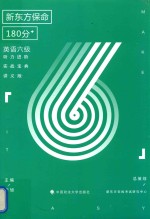 新东方保命180分 英语六级听力进阶实战宝典 讲义版
