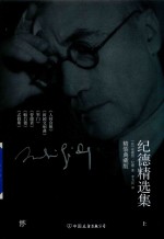 纪德精选集 上