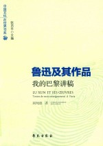 鲁迅及其作品 我的巴黎讲稿